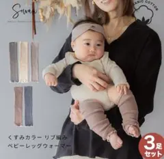 美品★sowan リブ編み　ベビー　オーガニックコットン　レッグウォーマー　3足