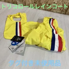 タグ付き　未使用品　ライフライク　トリコロールレインコート　犬用　カッパ　TM