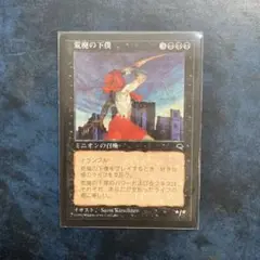 荒廃の下僕　MTG