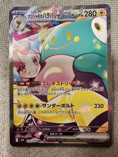 ナンジャモのハラバリーex SAR SV9 バトルパートナーズ 125/100