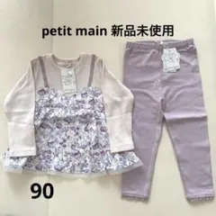petit main 90 新品未使用　女の子　トップス　レギンス