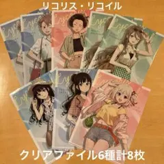 【LAWSON限定】リコリス・リコイル クリアファイル 6種 計8枚まとめ売り