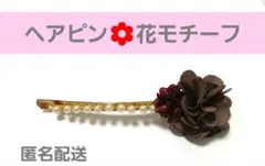 ブラウン　パール　花　ヘアピン　匿名配送
