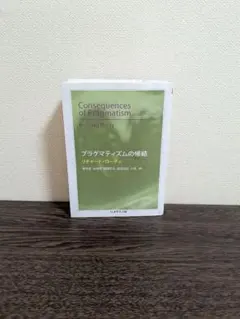 プラグマティズムの帰結 リチャード・ローティ