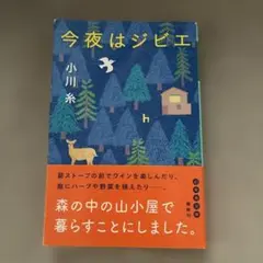 今夜はジビエ