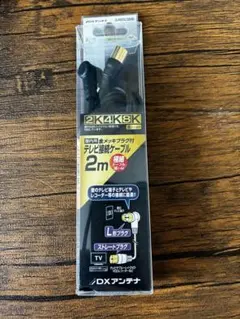 【元値1,440円】DXアンテナ テレビ接続ケーブル 2m 2K4K8K対応のサムネイル