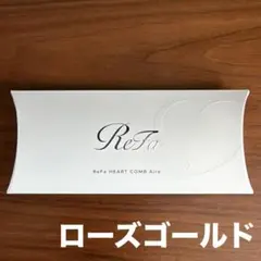 【新品】リファハートコーム アイラ HEART COMB Aira