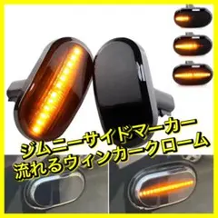 ジムニーサイドマーカー 流れるウィンカー スモークレンズ ターンシグナルランプ