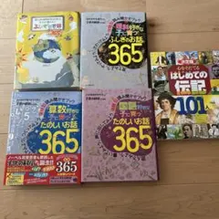 お話365 4冊　＋はじめての伝記