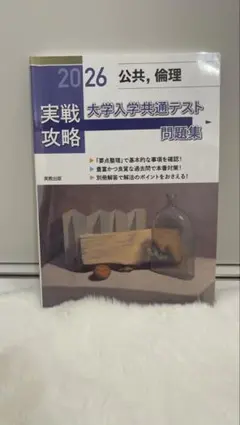 2026 公共,倫理 大学入学共通テスト問題集