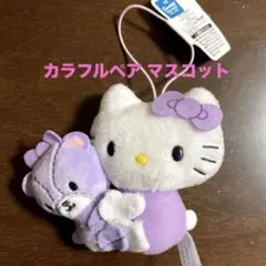 サンリオ ハローキティ カラフルペア マスコット ぬいぐるみ パープル