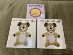 新品　いないいないばあ　2冊　バラ売り可