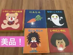 いやだいやだの絵本 4冊セット