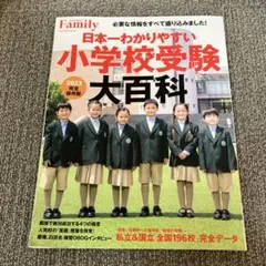 小学校受験大百科 2023完全保存版