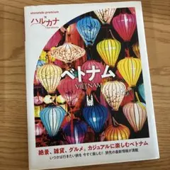ハルカナ ベトナム otonatabi premium