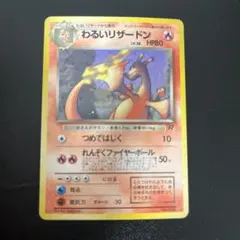 わるいリザードン　旧裏　ポケカ　ポケモンカード