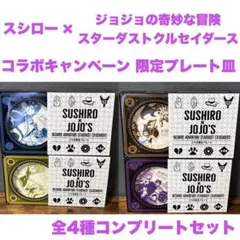 スシロー × ジョジョの奇妙な冒険 コラボ限定プレート 全4種コンプセット