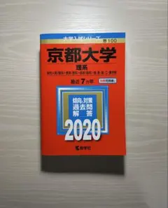 2025年最新】赤本 京都大学の人気アイテム - メルカリ