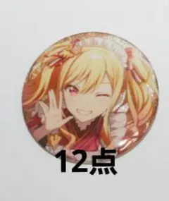 プロセカ グリ缶 グリッター缶バッジ 48C 天馬咲希 12点
