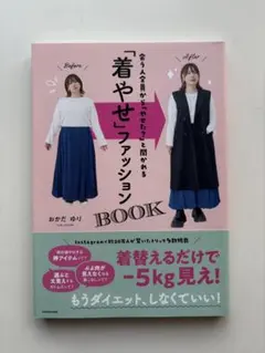 会う人全員から「やせた?」と聞かれる 「着やせ」ファッションBOOK