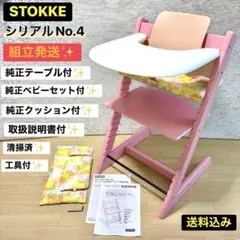 ストッケ トリップトラップ テーブル ベビーセット クッション 説明書 組立発送のサムネイル