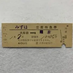 2026年最新】硬券特急券の人気アイテム - メルカリ