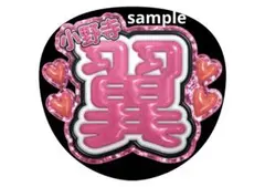 MATSURI まつり 小野寺翼 つばさ 応援グッズ ぷっくりうちわ文字 778