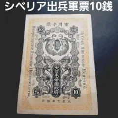 シベリア出兵軍票10銭 大日本帝国政府 明治 旧紙幣 古札 コレクション シベリア出兵軍票10銭 大日本帝国政府 明治 旧紙幣 古札 コレクション