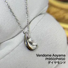 ヴァンドーム青山　Pt950 Pt850 ダイヤモンド　ネックレス