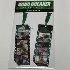 映画 ウィンドブレーカー クリアしおりセット