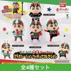コンプ クレヨンしんちゃん×仮面ライダー コラボレーションフィギュアコレクション