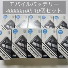 10個セット モバイルバッテリー 40000mAh 急速充電 3台同時 防災 黒