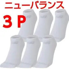 ニューバランス 白色 3Ｐ靴下 23〜25cm くるぶし丈 男女兼用 ソックス