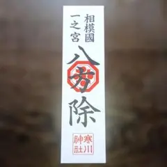 はらぐすり 三膳丸 看板 ホーロー看板 - メルカリ