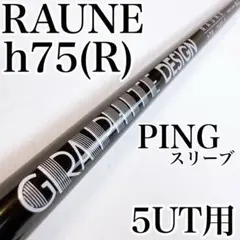 RAUNE　h75（R）　4UT用シャフト　ピンスリーブ／ユーティリティ用 RAUNE h75（R） 6UT用シャフト ピンスリーブ／ユーティリティ用 - メルカリ