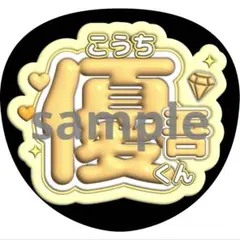 再販！うちわ文字 髙地優吾 SixTONES