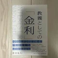 教養としての「金利」