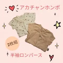 アカチャンホンポ 前開き半袖ロンパース 2枚組 80cm
