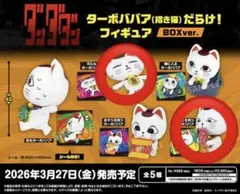 ダンダダン ターボババア だらけ！フィギュア