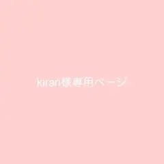 【kirari様専用ページ】