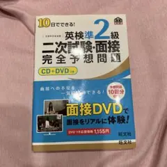 英検準2級二時試験　面接　完全予想問題　CD DVD付き