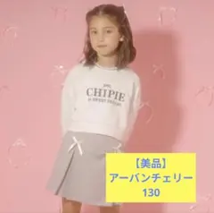 【美品】130 アーバンチェリー　スウェット グレー