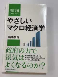 やさしいマクロ経済学 日経文庫