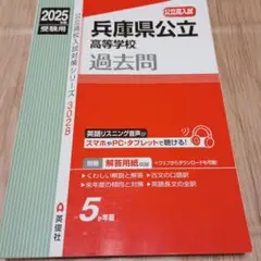兵庫県公立高等学校 2025年度受験用