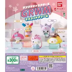 サンリオキャラクターズ GRWMマスコットチャーム