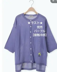 サマンサモスモス【接触冷感】花刺繍七分袖クルーネックカーディガン新品パープ 完売のサムネイル