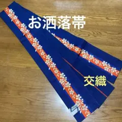 半幅帯　お洒落　一本縞　交織