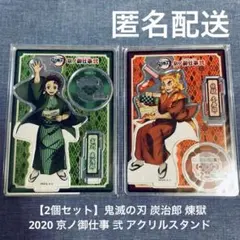 【2個セット】鬼滅の刃 炭治郎 煉獄2020 京ノ御仕事 弐 アクリルスタンド