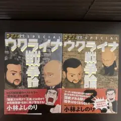 烏克蘭戰爭論 漫畫宣言SPECIAL (1) (2) 兩冊套