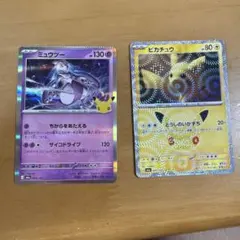 ポケモンカード30周年 ミュウツー ピカチュウ 裁断エラー ギザギザ 2枚セット